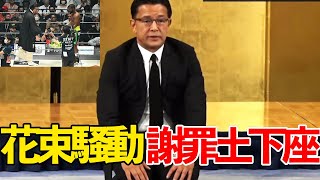 メイウェザー花束投げ捨て事件について自ら土下座をする榊原CEO【超RIZIN/RIZIN38】