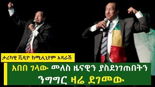 አበበ ገላው መለስ ዜናዊን ያስደነገጠበትን ንግግር ዛሬ ደገመው [ታሪካዊ ቪዲዮ ከሚሊኒየም አዳራሽ]