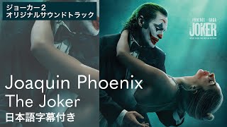 【和訳】ホアキン・フェニックス - The Joker / ザ・ジョーカー【ジョーカー２】映画『ジョーカー：フォリ・ア・ドゥ』