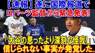 【速報】ヤンキースに第2戦勝直後、遂に国際報道でロバーツ監督から緊急発表!「大谷の思ったより深刻な怪我!!!」信じられない事実が発覚した...本当の理由にファン涙が止まらない!!