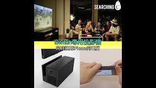 Searching C -【首部Switch專屬高清投影機！？】－OJO