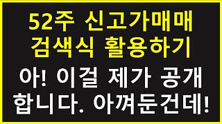 52주 신고가 돌파매매  주식 검색식 공개, 실전 100% 이용하는 단타 검색기 공유 (Feat. 주린이 필수)