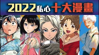 【你都看過嗎】2022私心十大漫畫排行 feat.井川一、慢老斯、實驗品、米柑、老查、Kay、飯仙、Kumasan、雀可美特、肥宅MS、我是RT