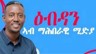 ዕብዳን ኣብ ማሕበራዊ ሚድያ