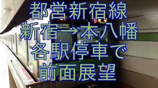 都営新宿線 新宿→本八幡　各駅停車で前面展望