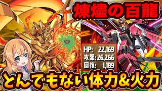 ゴッドガンダム×ジャスティスガンダムで新百式！1ターンでこのスキルは強すぎない..！？【パズドラ】【煉燼の百龍】