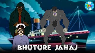 Bhuture Jahaj | ভুতুরে জাহাজ | Bangla Cartoon | Bengali Moral Story | Rupkothar Golpo