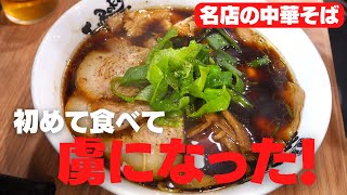 【名店の中華そば】初めて食べたけど、気が付けば虜になっていた！［麺屋　丈六］　Japanese Ramen restaurant, in Osaka.