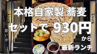 秋葉原 最新 ランチ そば 蕎麦セット 930円から 蕎麦大盛無料 安い Akihabara lunch Japanese soba