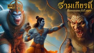 รามเกียรติ์ เต็มเรื่อง (ฉบับปรับปรุง) : Ramayana full story