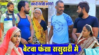 बेटवा फंसा ससुरारी में | अवधी कॉमेडी | Pbh Films