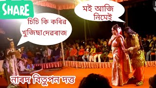 অসমীয়া ভাওনা||নাৰদ বিতুপন দত্ত🔥||ইন্দ্ৰই কৰিৱ খুজিলে হৰণ||নাট নৃসিংহ অৱতাৰ||vauna #gogoiofficialm