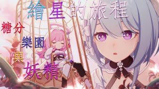 崩壞3rd/Honkai Impact 3rd 5.8版本 活動 繪星的旅程 - 糖分·樂園與妖精