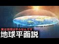 地球は平らであると信じる人たち、地球平面説