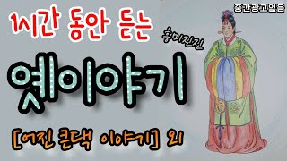 🌜[어진 큰댁 이야기] 외 1시간 옛이야기 모음!🌛 설화/민담/세계옛이야기/고사성어/역사일화/세계명작/동화연속듣기/오디오북/수면동화