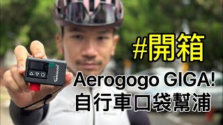 Aerogogo GIGA自行車口袋幫浦