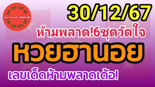 หวยฮานอย 30/12/67 เลขเด็ดห้ามพลาดเด้อ! รวม3ฮานอย