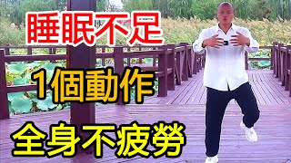 睡眠不足、經常睡不好覺，早起1個動作通氣血，全身“硬棒棒”不疲勞【武醫張鵬養生】