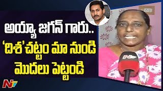 Ayesha Meera Mother Request CM YS Jagan …! ఆ చట్టం మా నుండి మొదలు పెట్టండి | NTV