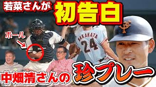 【初告白】若菜さんが語る中畑清さんの珍プレーの真相【高橋慶彦】【若菜嘉晴】【巨人戦】