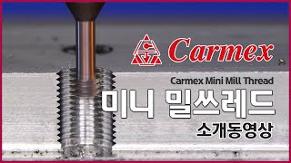 [동신툴피아] Carmex _  MG 미니 밀쓰레드