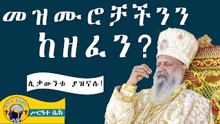 መዝሙሮቻችን እና የዜማ አወጣጥ - መዝሙርና ዘፈን