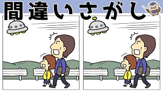 【間違い探し】少し難しいアハ体験！3つのまちがいを探して脳トレ・集中力向上！【イラスト編】