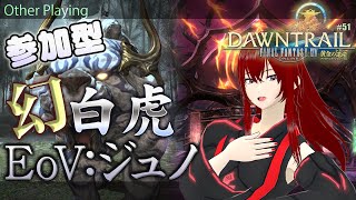 【FFXIV：DAWNTRAIL】久しぶりの幻・ジュノ消化いくぞー🔥🔥【MeteorDC #参加型】