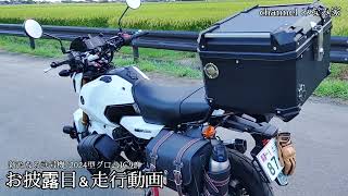 【みなみ家の日常】新たなる弐号機/2024年型グロムJC92, お披露目＆走行動画