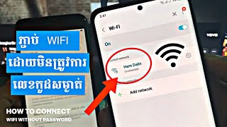 របៀបភ្ជាប់ Wifi ដោយមិនត្រូវការលេខកូដ | How to connect wifi without password