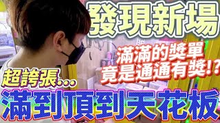 【終結Jean】發現新場!!!整櫥滿滿的獎單竟然是通通有獎!?超誇張獎品!!滿到直接頂到天花板!?[台湾夾娃娃UFOキャッチャー UFO catcher คลิปตุ๊กตา Clip búp bê]