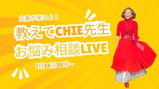 1月24日20時～「立春が来るよ！教えてChie先生お悩み相談live」