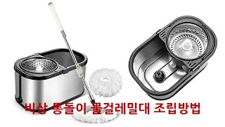 비상 통돌이 물걸레밀대 청소기 조립방법