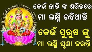 #odiabohu କେଉଁ ନାରୀଙ୍କ ଶରୀରରେ ମା ଲକ୍ଷ୍ମୀ ରହିଥାନ୍ତି || କେଉଁ ପୁରୁଷଙ୍କୁ ମା ଲକ୍ଷ୍ମୀ ଘୃଣା କରନ୍ତି