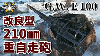 【WoT：G.W. E 100】ゆっくり実況でおくる戦車戦Part959 byアラモンド