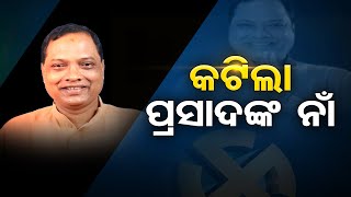 କଟିଲା ପ୍ରସାଦଙ୍କ ନାଁ | Odisha Reporter