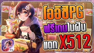 Oishi Delights : สล็อตpg โออิชิpg ฟรีเกมในฝัน แตกx512!