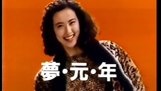 【懐かしいCM】年末ジャンボ宝くじ（1989）JAPANESE COMMERCIALS