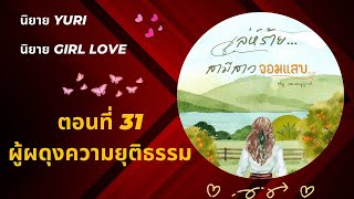 เล่ห์ร้าย…สามีสาวจอมแสบ | ตอนที่ 31 ผู้ผดุงความยุติธรรม | นิยาย Yuri | นิยาย หญิงรักหญิง