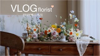 [Floristvlog]열일하고열심히먹고열일하고열심히쉬어가는일상🌈