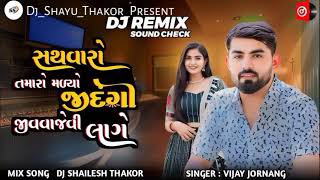 New dj remix !! vijay jornang !! સથવારો તમારો મળ્યો જીંદગી જીવવા જેવી લાગે !! Gujarati new song 2024