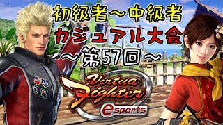 【VFes】 第57回初級者～中級者カジュアル大会開催！！【バーチャファイター】