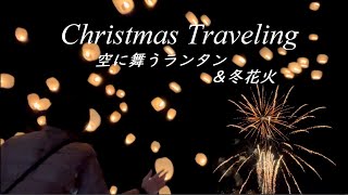 【新潟】クリスマス旅行 | 空に舞うランタンと冬花火 | 澄み渡る青空と雪山 | 越後湯沢駅が楽しい