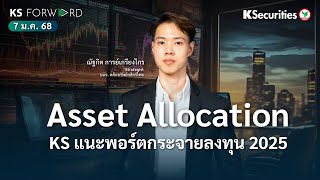 KS Forward วันที่ 7 ม.ค. 2568 / Asset Allocation 2025 กระจายลงทุนต่างประเทศ