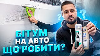 Як прибрати бітум на кузові авто? Видалення бітуму з кузову авто