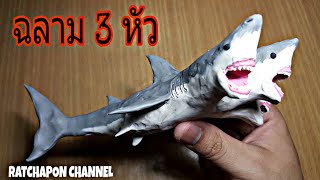 ปั้นปลาฉลาม 3 หัว | ปั้นดินน้ำมันสัตว์ต่างๆ #ปั้นดินน้ำมัน #ฉลาม