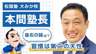 【松陰塾 大みか校】本間塾長のご紹介