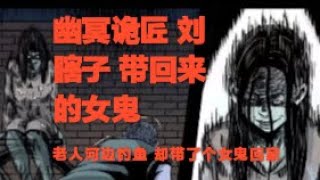 真實靈異鬼故事｜幽冥詭匠第9、10集 劉瞎子 | 帶回來的女鬼