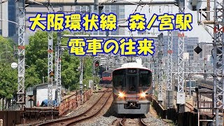 大阪環状線　森ノ宮駅　電車の往来　JR Osaka Loop Line Morinomiya Station　(2017.5)