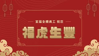 宜蘊醫療【虎年新春賀歲】特別企劃 - 書法吉祥話暨快問快答